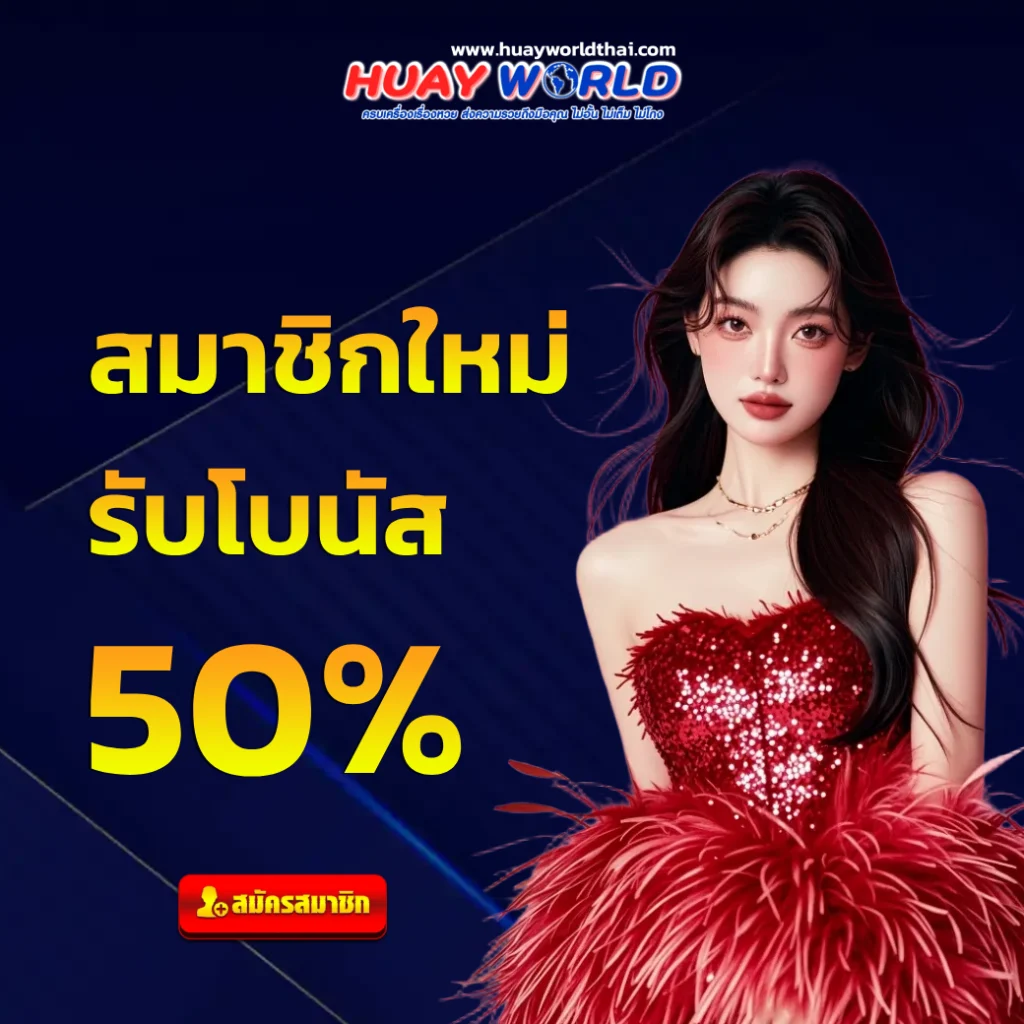 huay world หวยหุ้น