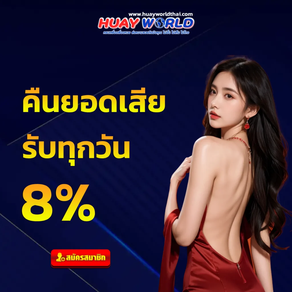 huay world แทงหวย