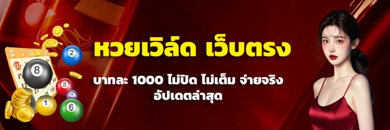 หวยเวิล์ด