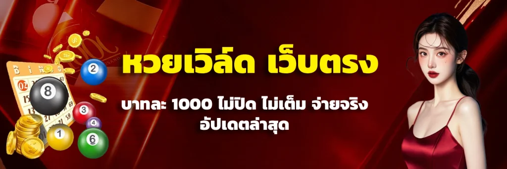 หวยเวิล์ด